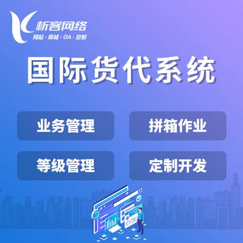 郴州国际货代系统