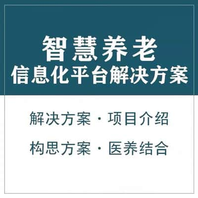 郴州智慧养老顾问系统