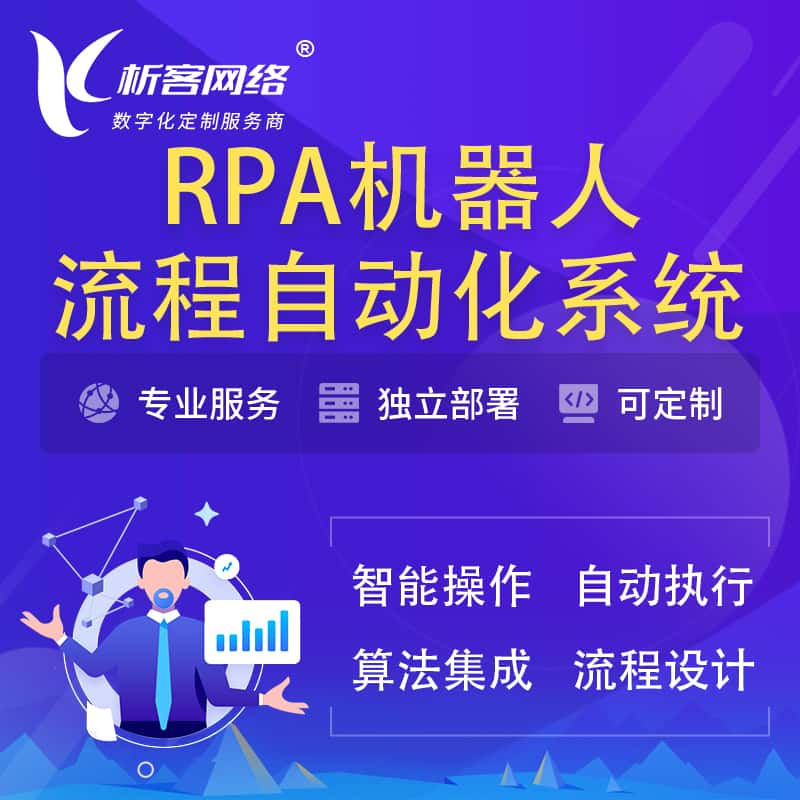 郴州RPA机器人流程自动化智能化系统