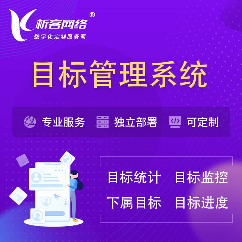 郴州目标管理系统 | OKR目标统计监控