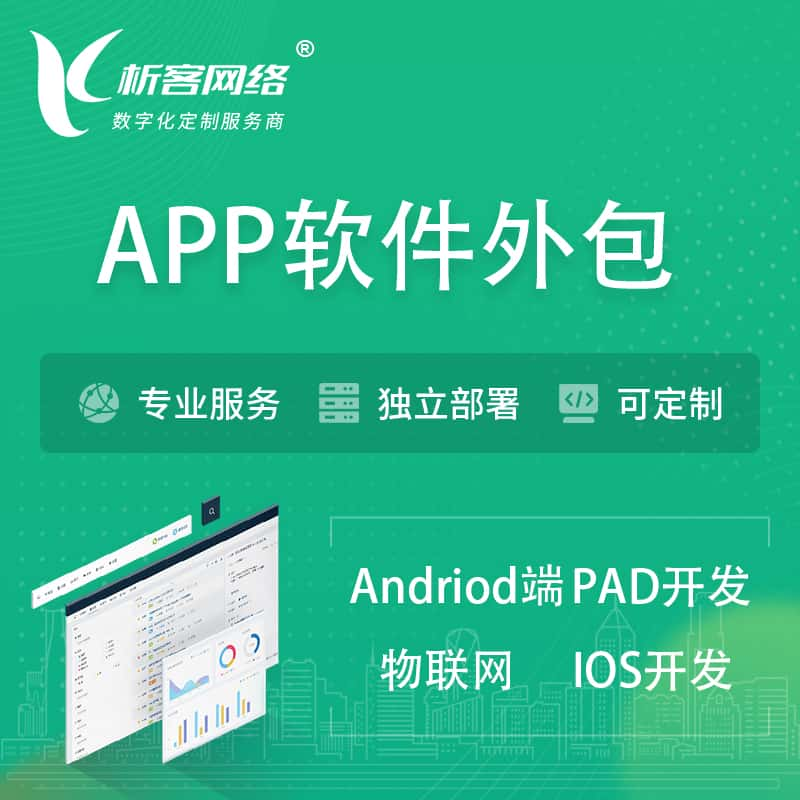 郴州APP软件外包开发 | 高端定制