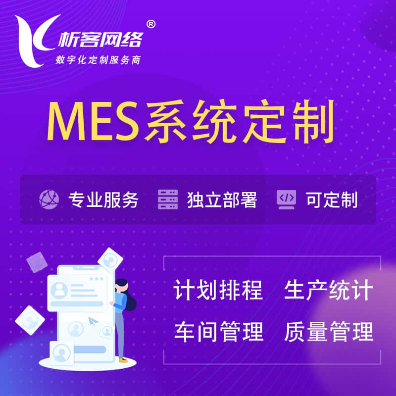 郴州MES系统定制 | 生产调度车间排班计划排程排产系统开发