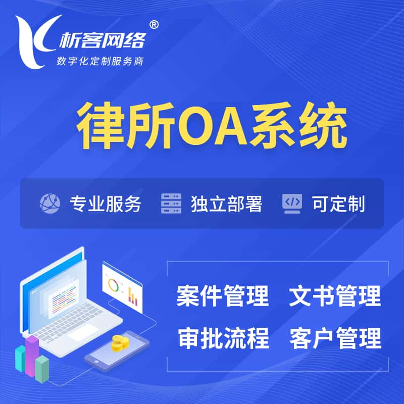 郴州律所OA系统 | 案件管理系统