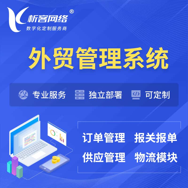 郴州外贸管理系统 | 外企贸易管理系统软件