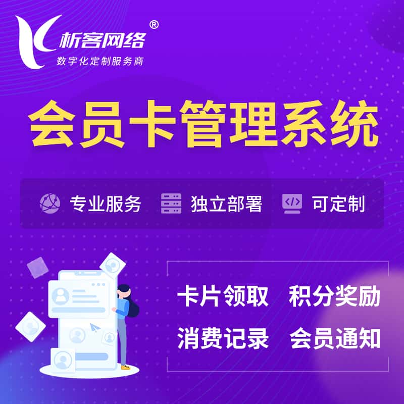 郴州会员卡管理系统 | 会员积分优惠券