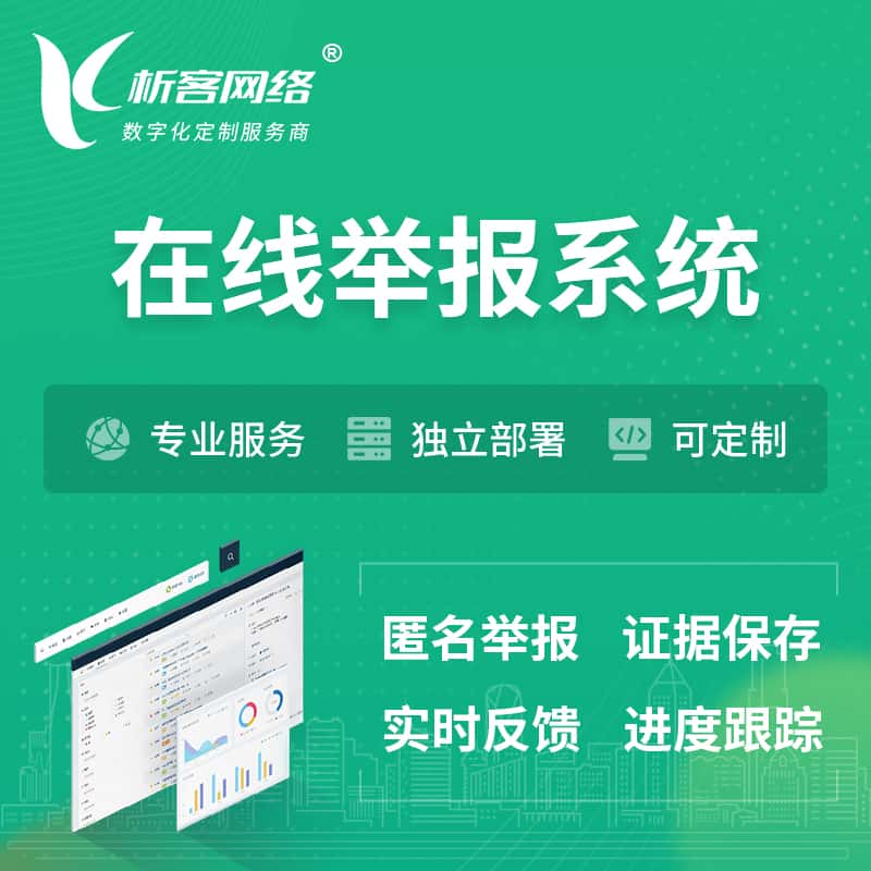 郴州在线举报系统 | 信访举报系统