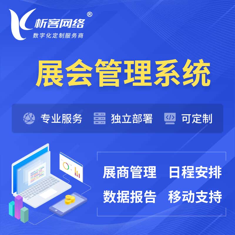 郴州展会管理系统 | 小程序APP