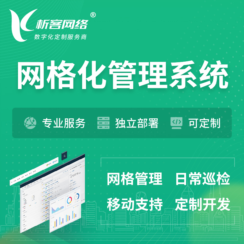 郴州巡检网格化管理系统 | 网站APP