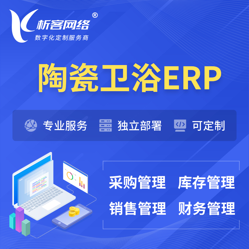 郴州陶瓷卫浴ERP软件生产MES车间管理系统