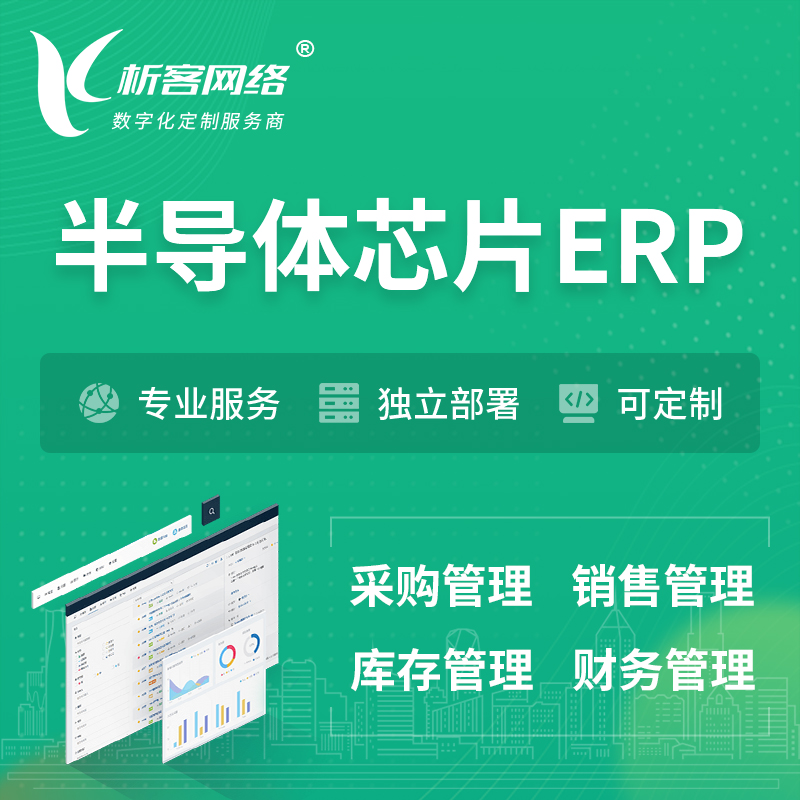 郴州半导体芯片ERP软件生产MES车间管理系统