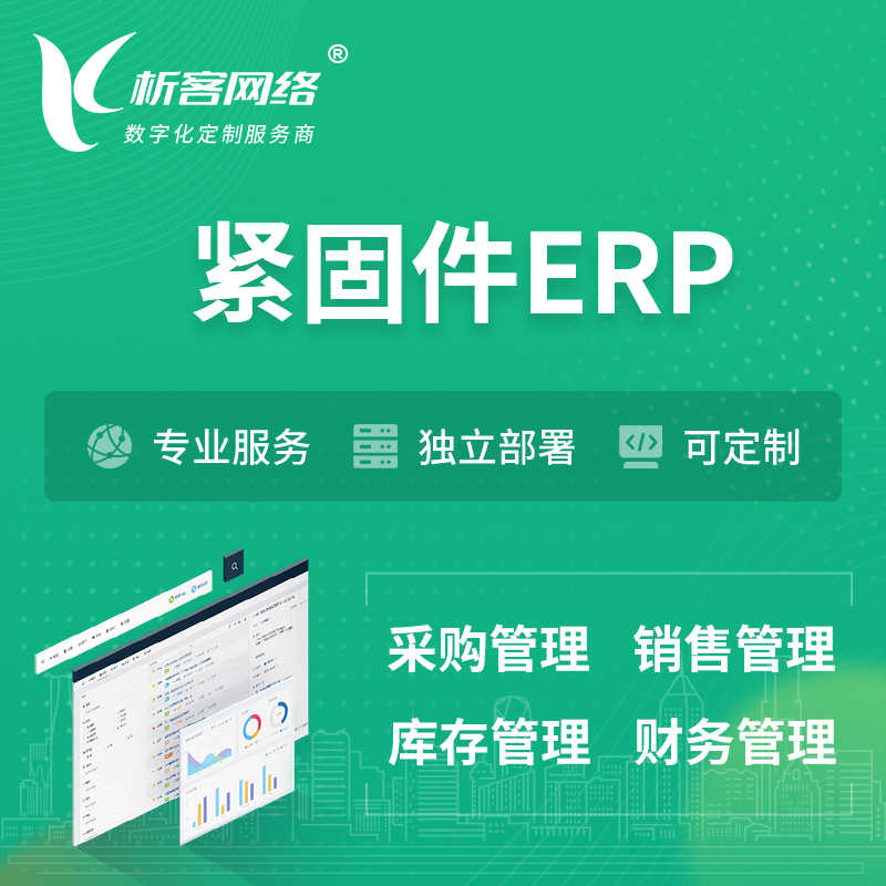 郴州紧固件ERP软件生产MES车间管理系统