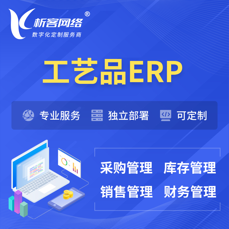 郴州工艺品行业ERP软件生产MES车间管理系统