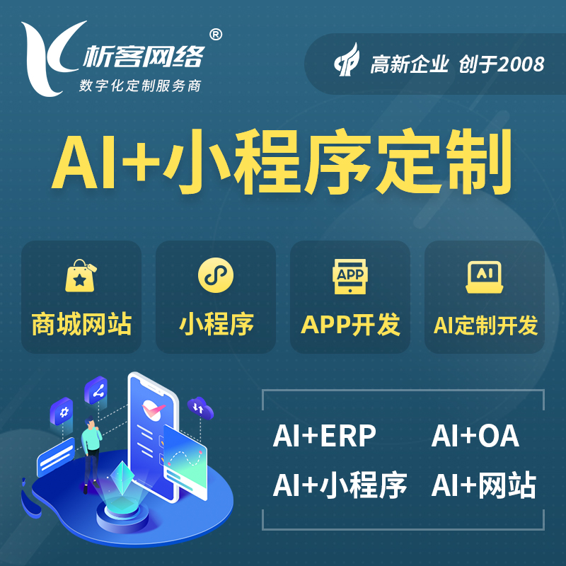 郴州AI小程序定制