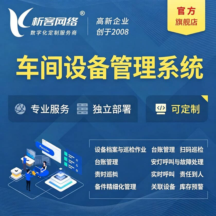郴州车间设备管理系统