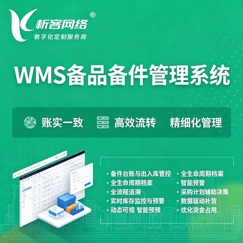 郴州WMS备品备件管理系统