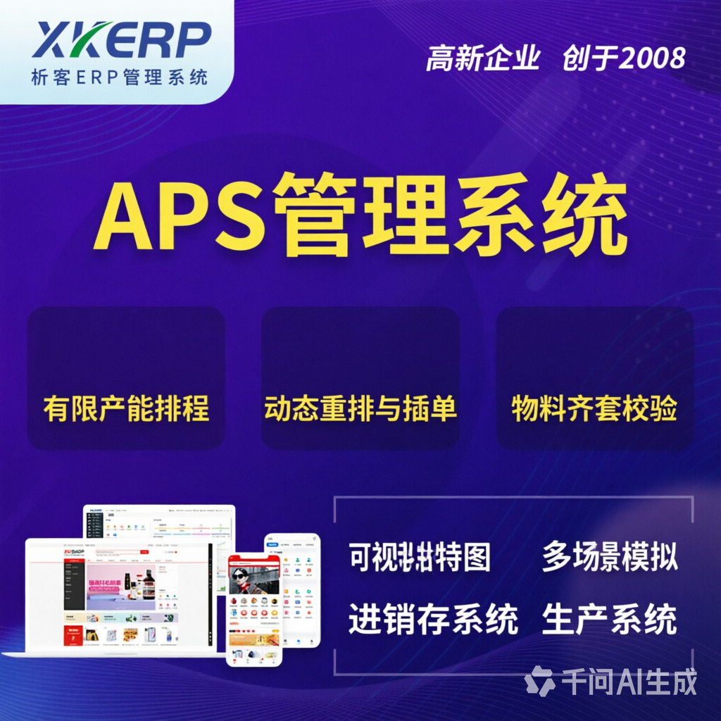 郴州APS管理系统